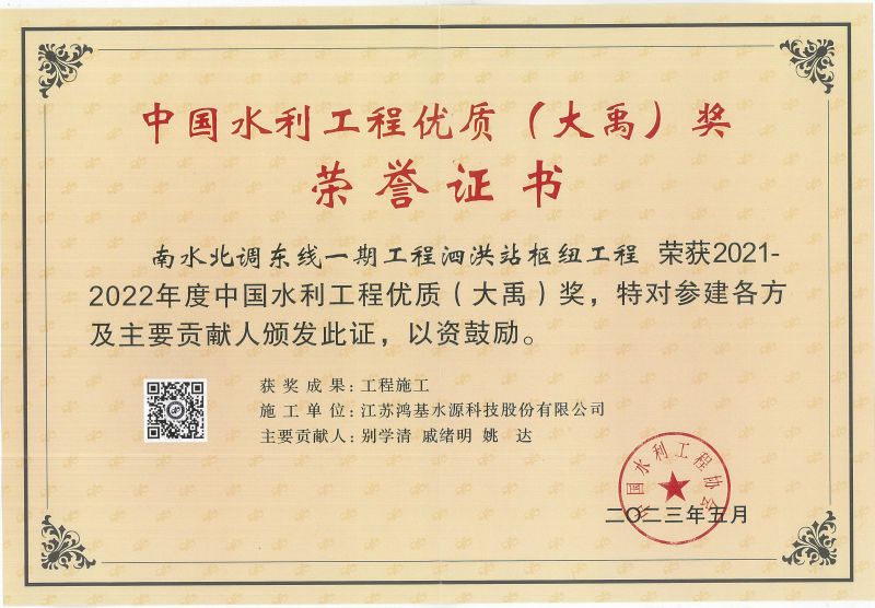 2021-2022年度中国水利工程优质（大禹）奖